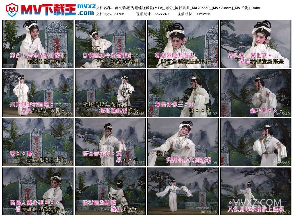 蒋文端-愿为蝴蝶绕孤坟(MTV)_粤语_流行歌曲_MA205850